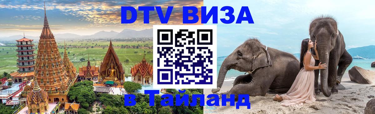 ДТВ VISA Тайланд для фрилансеров 
