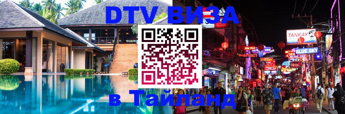 VISA в Тайланд для удалёнщиков Химки 